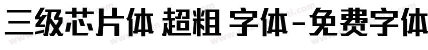 三级芯片体 超粗 字体字体转换